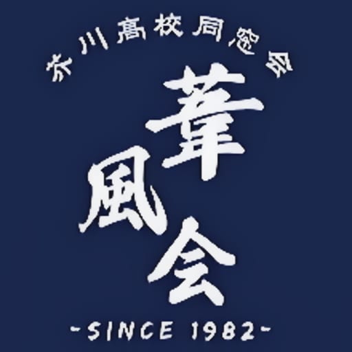 大阪府立芥川高等学校同窓会『葦風会』